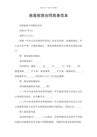 房屋租赁合同简单范本