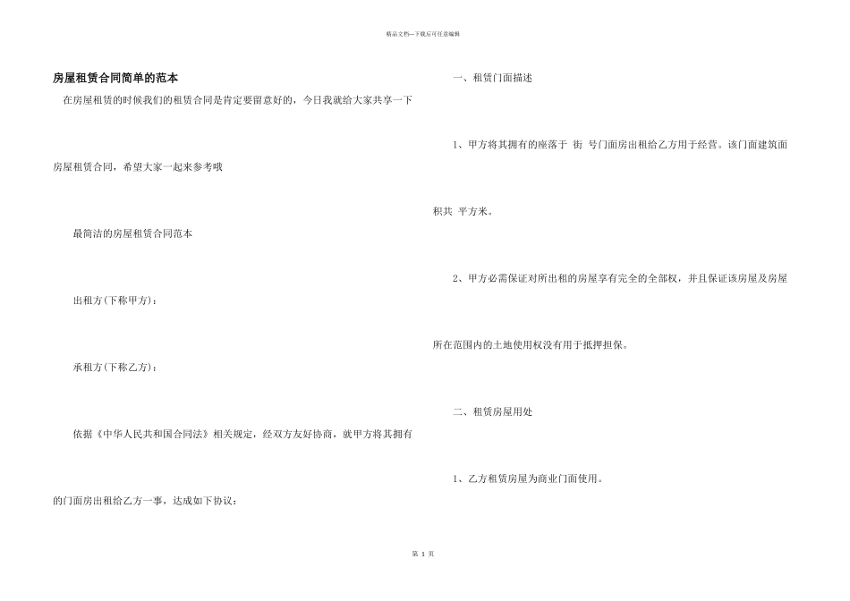 房屋租赁合同简单的范本_第1页