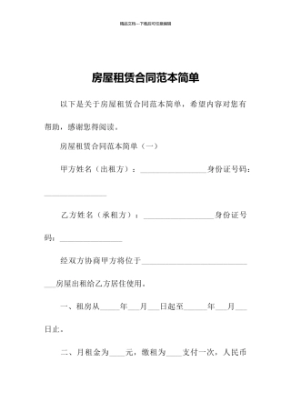 房屋租赁合同范本简单