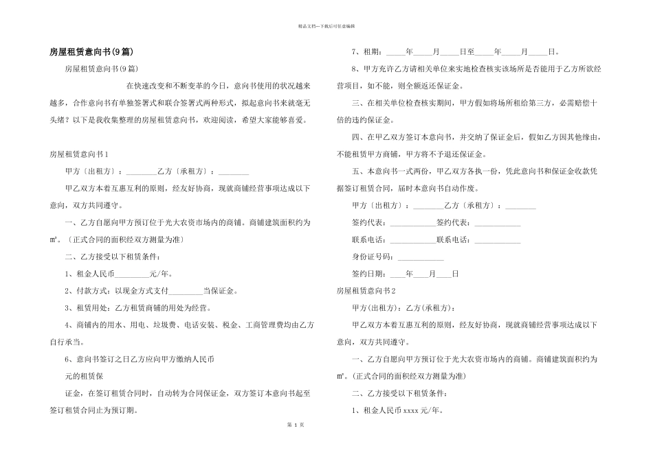 房屋租赁意向书(9篇)_第1页