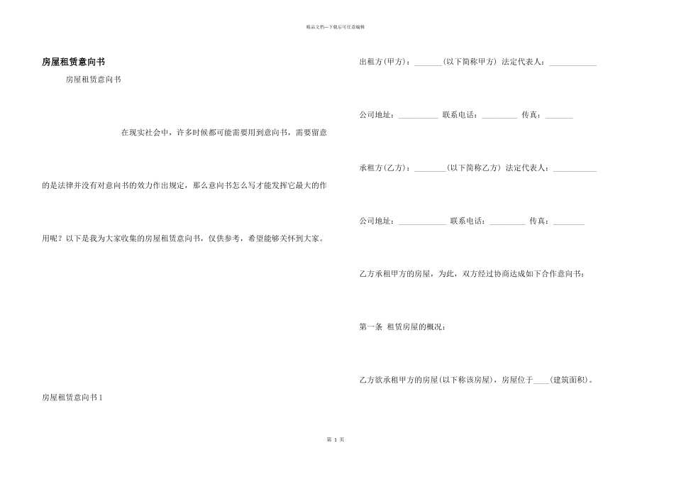 房屋租赁意向书_第1页