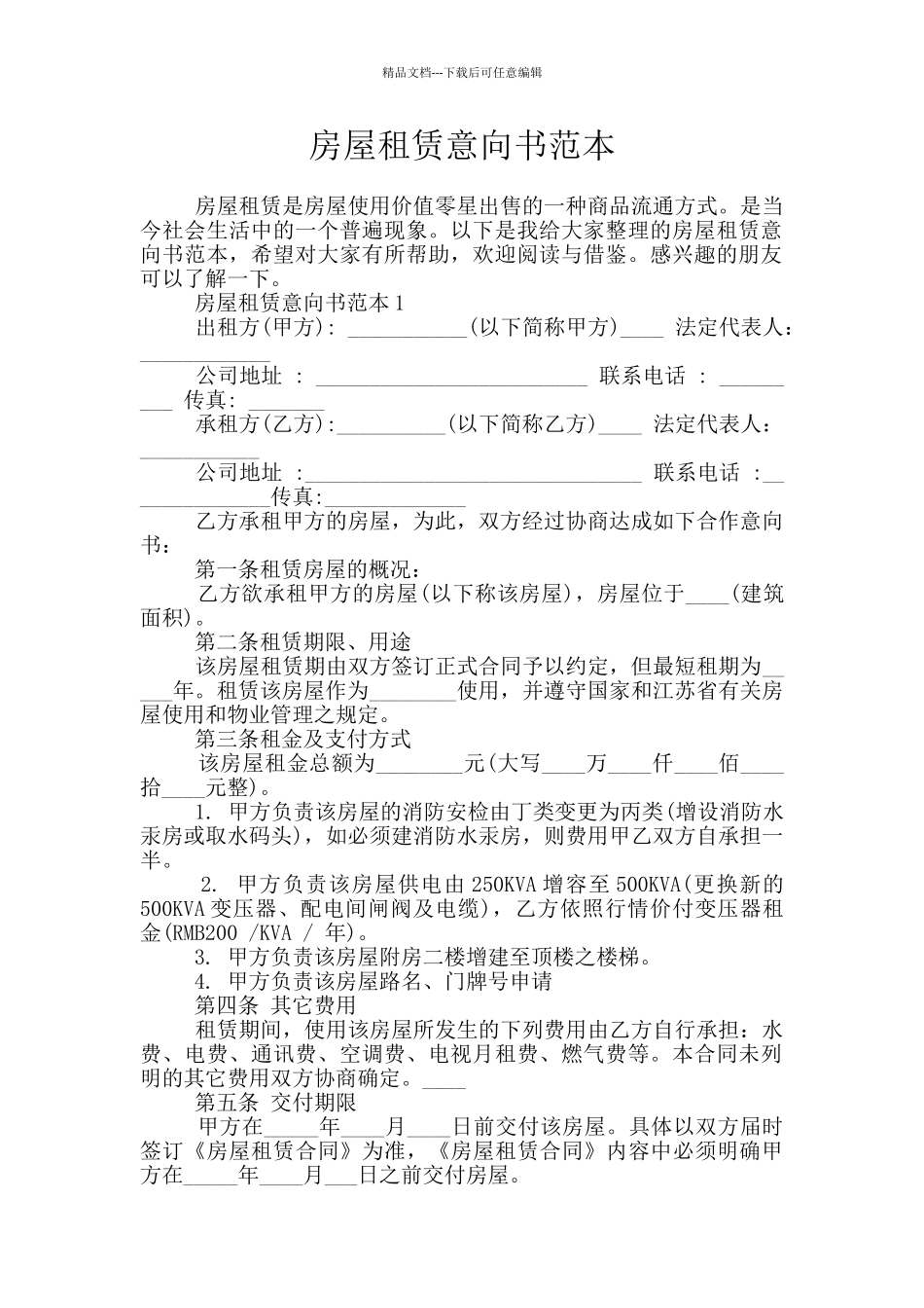 房屋租赁意向书范本_第1页