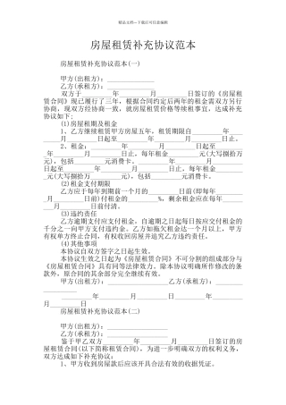 房屋租赁补充协议范本
