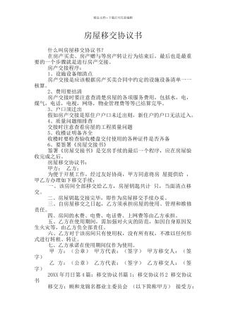 房屋移交协议书