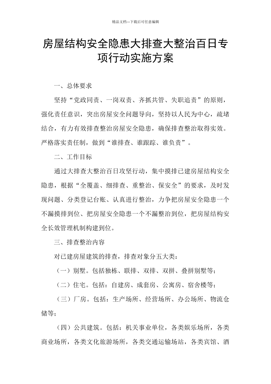 房屋结构安全隐患大排查大整治百日专项行动实施方案_第1页