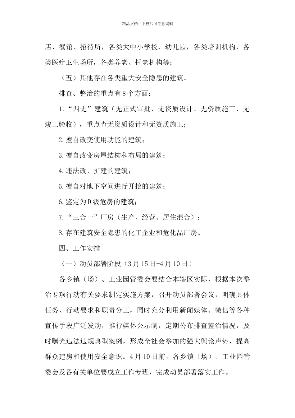 房屋结构安全隐患大排查大整治百日专项行动实施方案_第2页