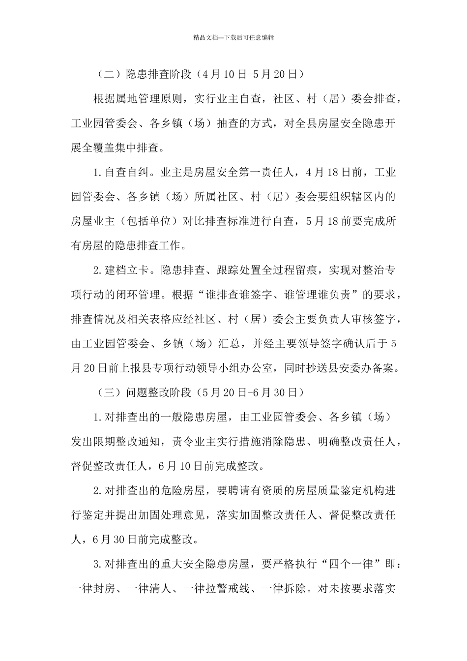 房屋结构安全隐患大排查大整治百日专项行动实施方案_第3页