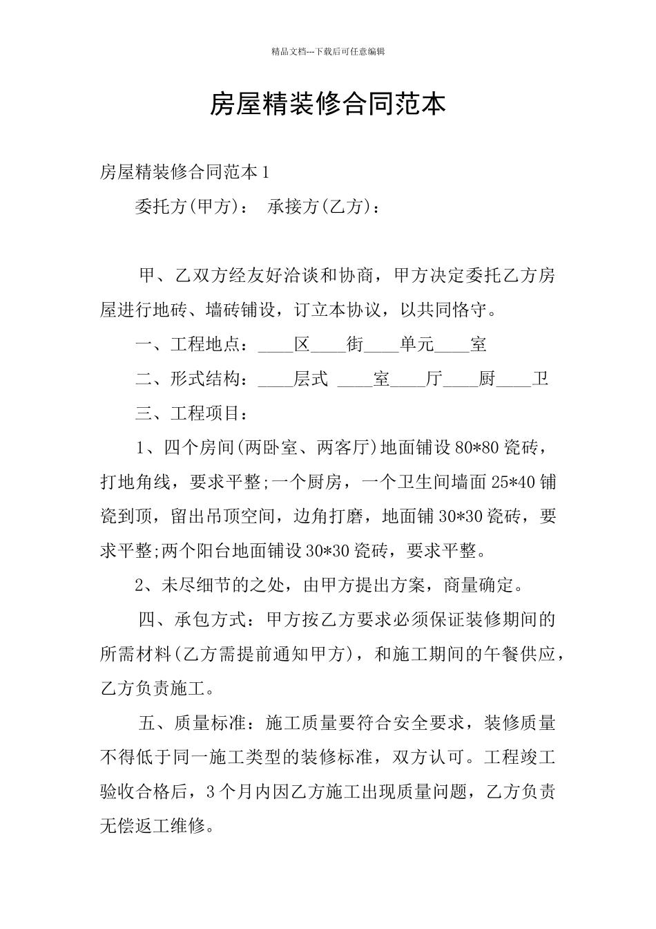 房屋精装修合同范本_第1页