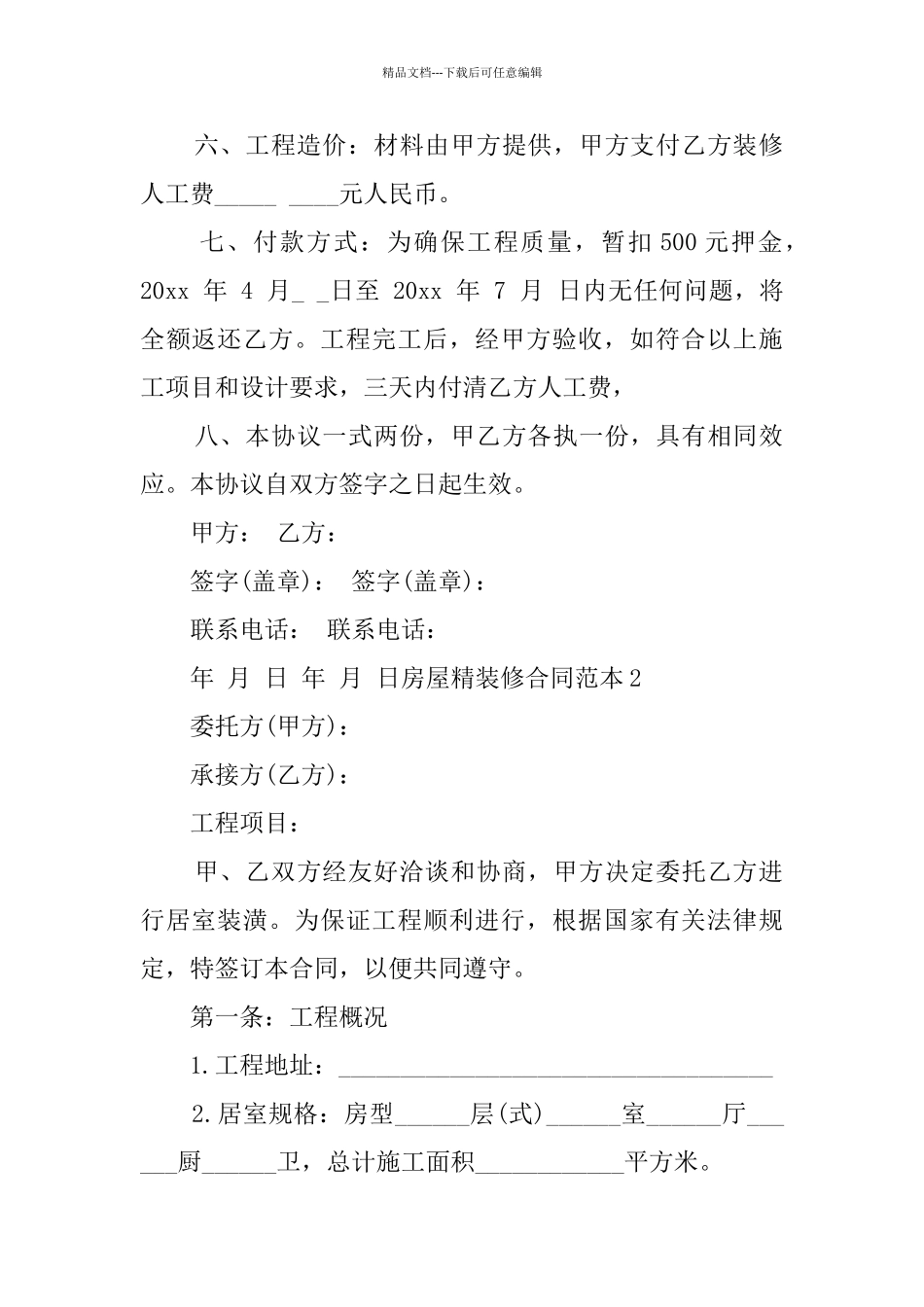 房屋精装修合同范本_第2页