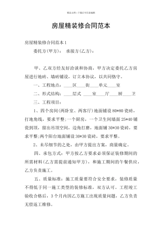 房屋精装修合同范本