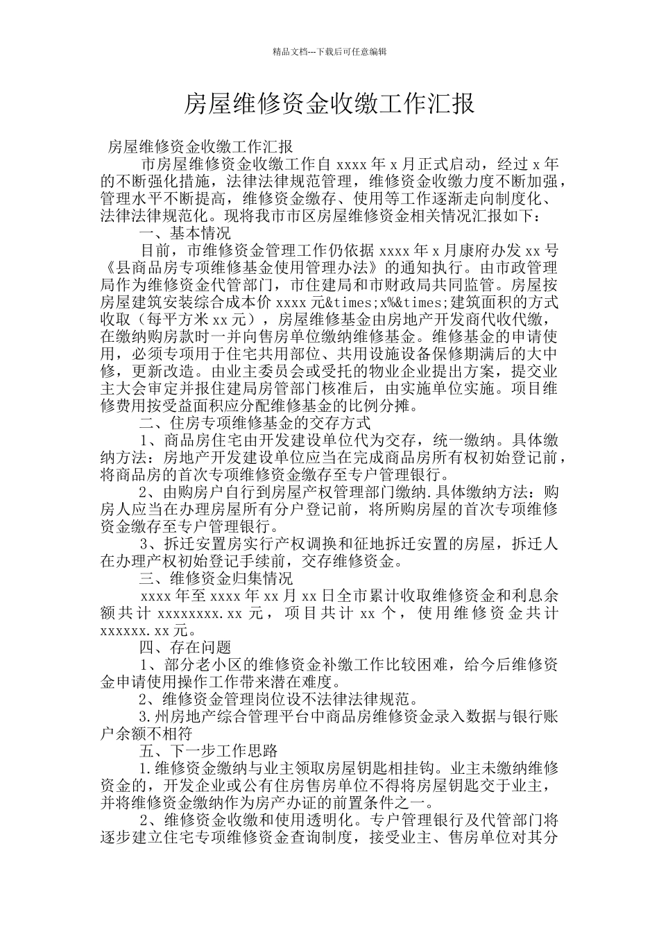 房屋维修资金收缴工作汇报_第1页