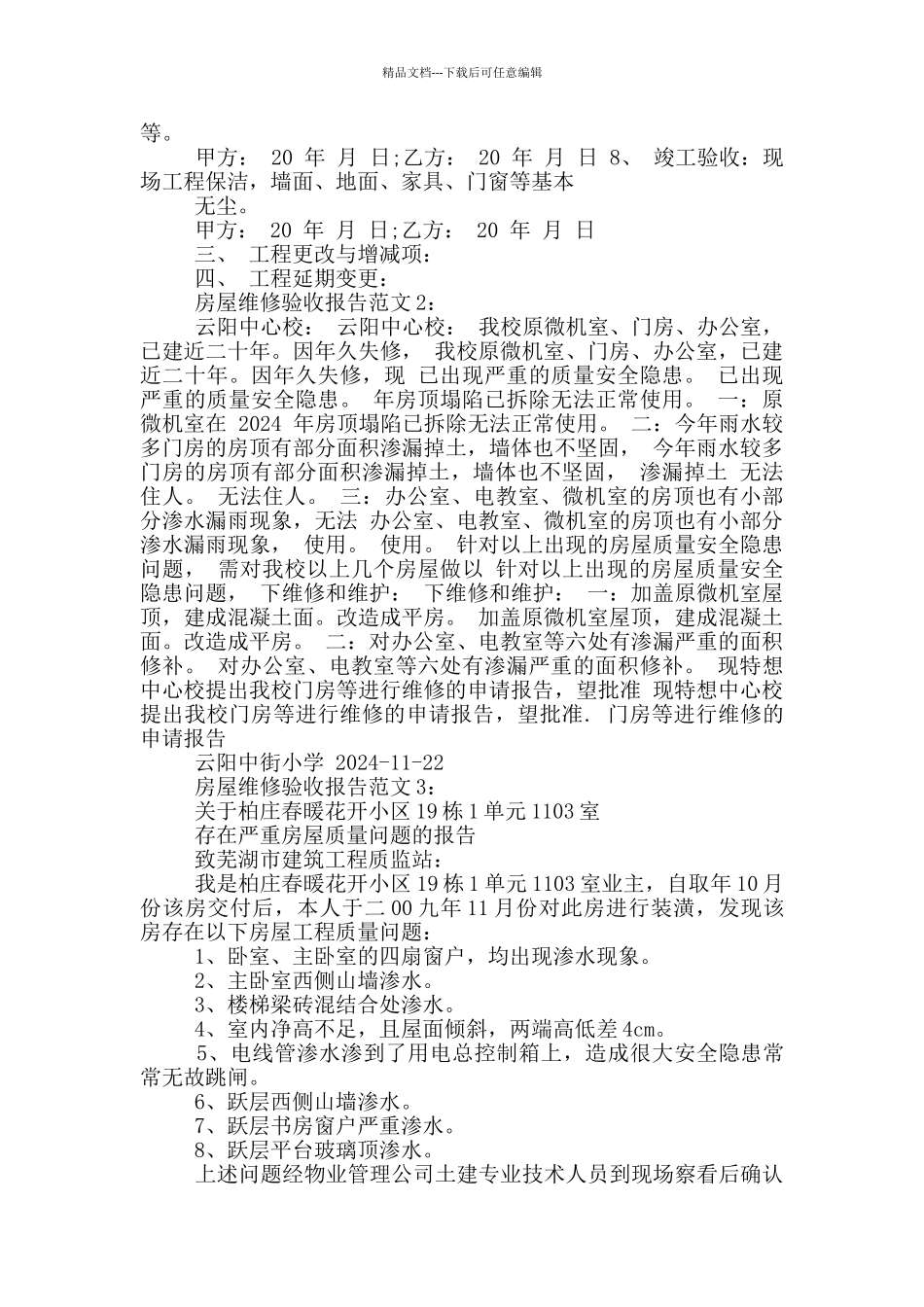 房屋维修验收报告范文_第2页