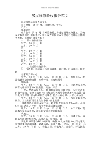 房屋维修验收报告范文
