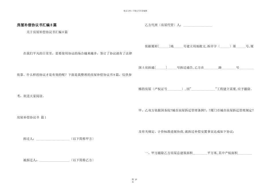 房屋补偿协议书汇编8篇_第1页