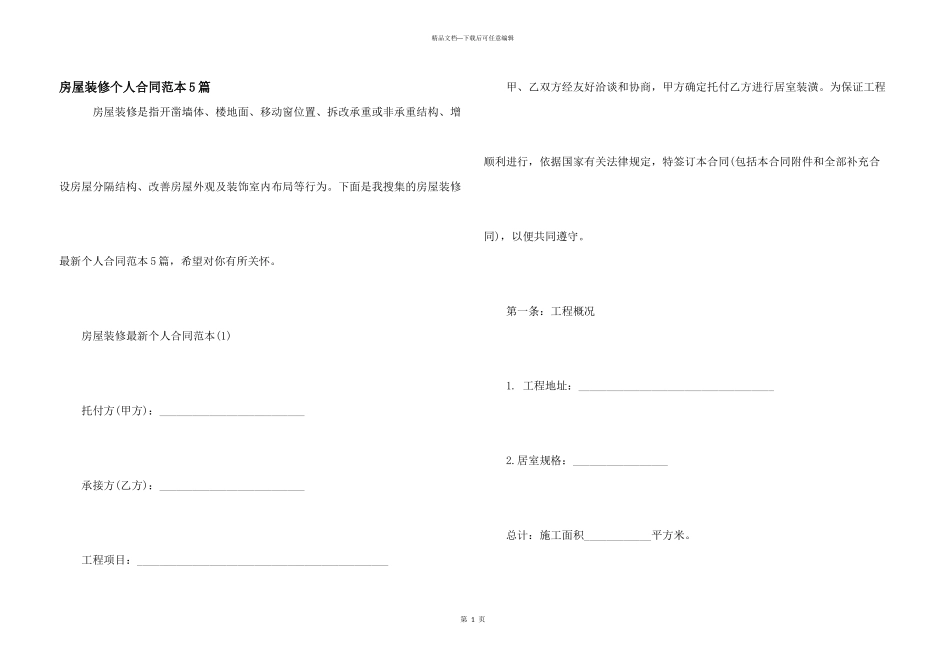 房屋装修个人合同范本5篇_第1页