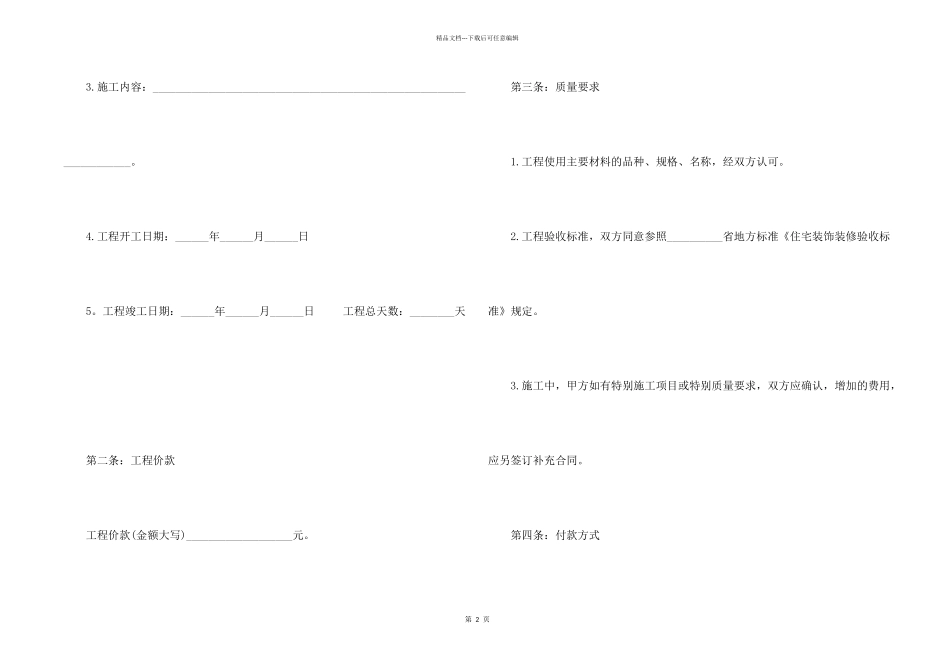 房屋装修个人合同范本5篇_第2页