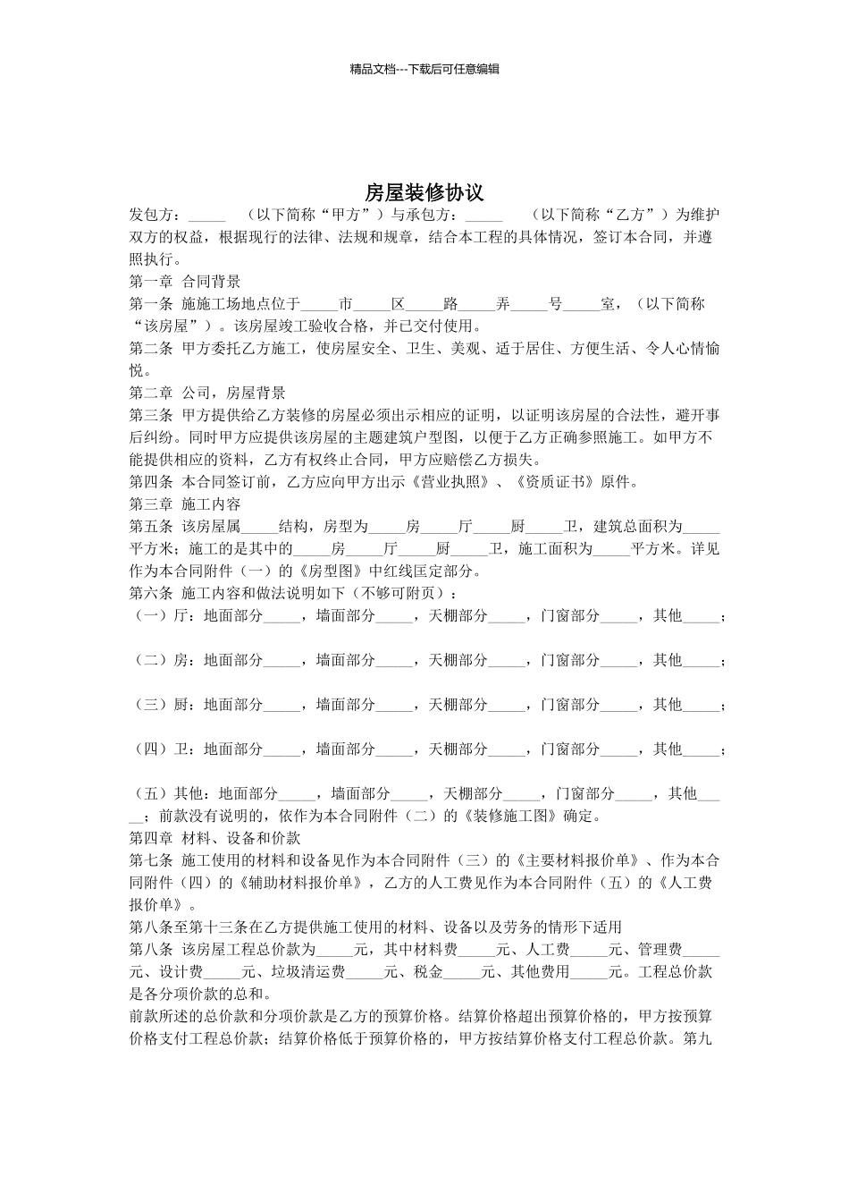 房屋装修协议_第1页