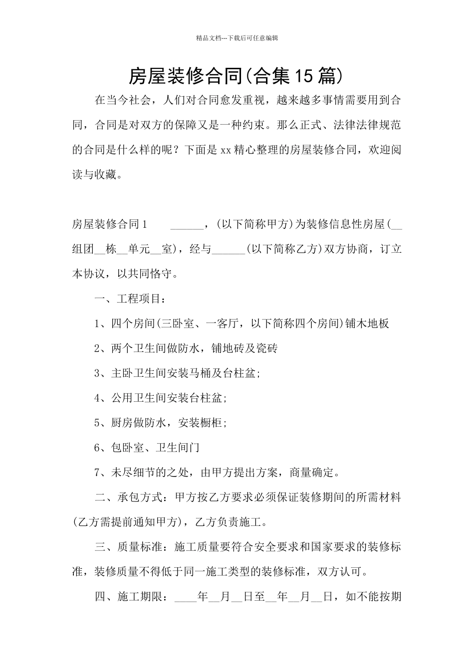 房屋装修合同(合集15篇)_第1页