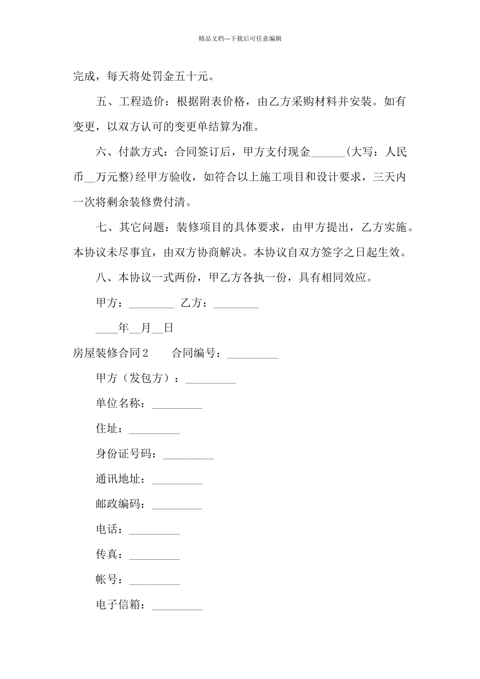 房屋装修合同(合集15篇)_第2页