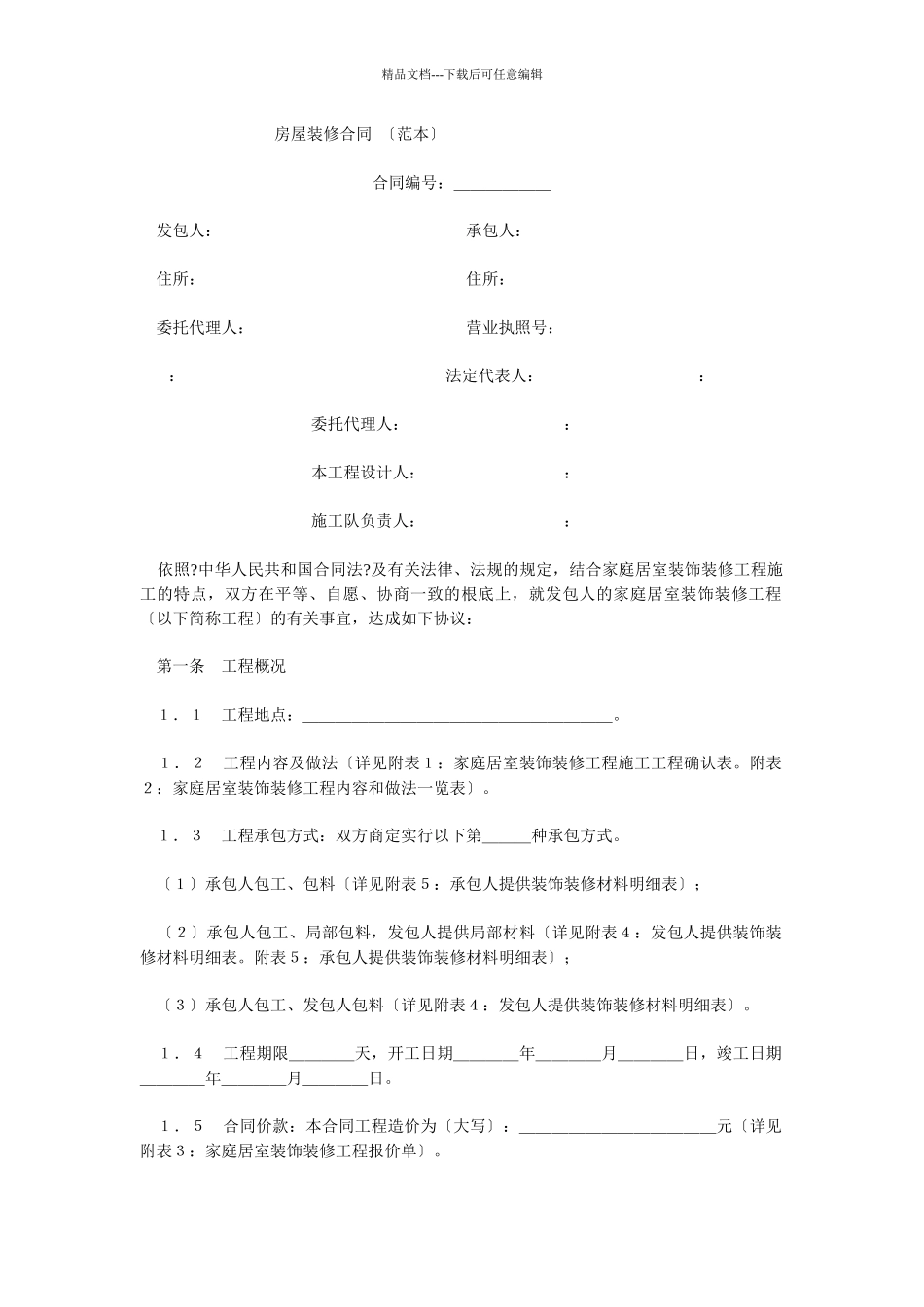 房屋装修合同(范本)_第1页