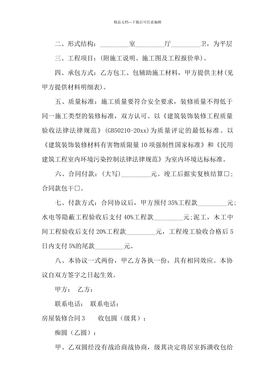 房屋装修合同(集锦15篇)_第2页