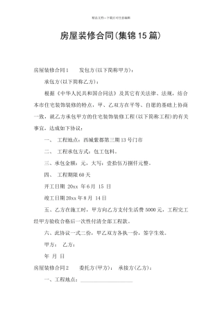 房屋装修合同(集锦15篇)