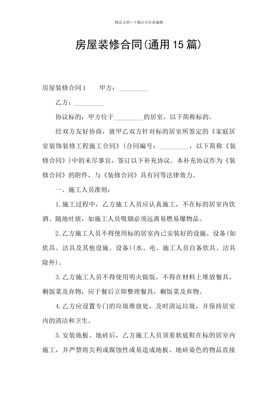 房屋装修合同(通用15篇)_第1页