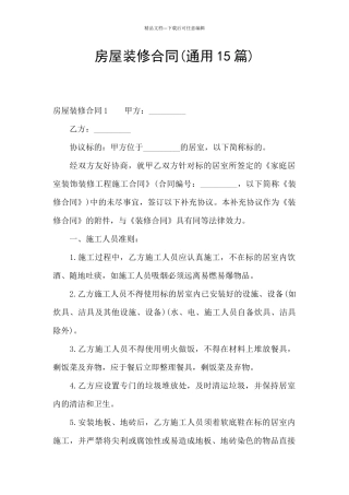 房屋装修合同(通用15篇)