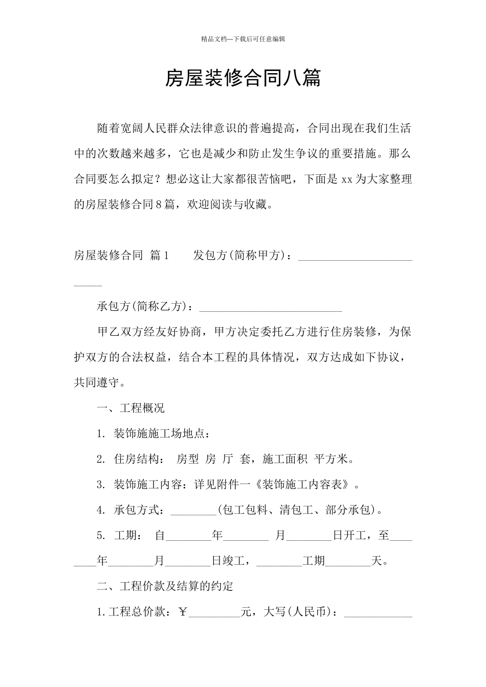 房屋装修合同八篇_第1页