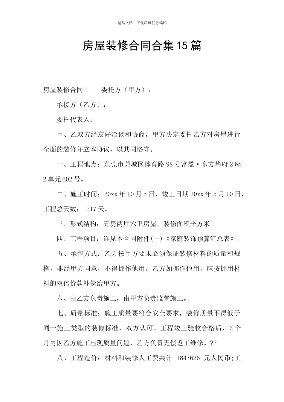 房屋装修合同合集15篇_第1页