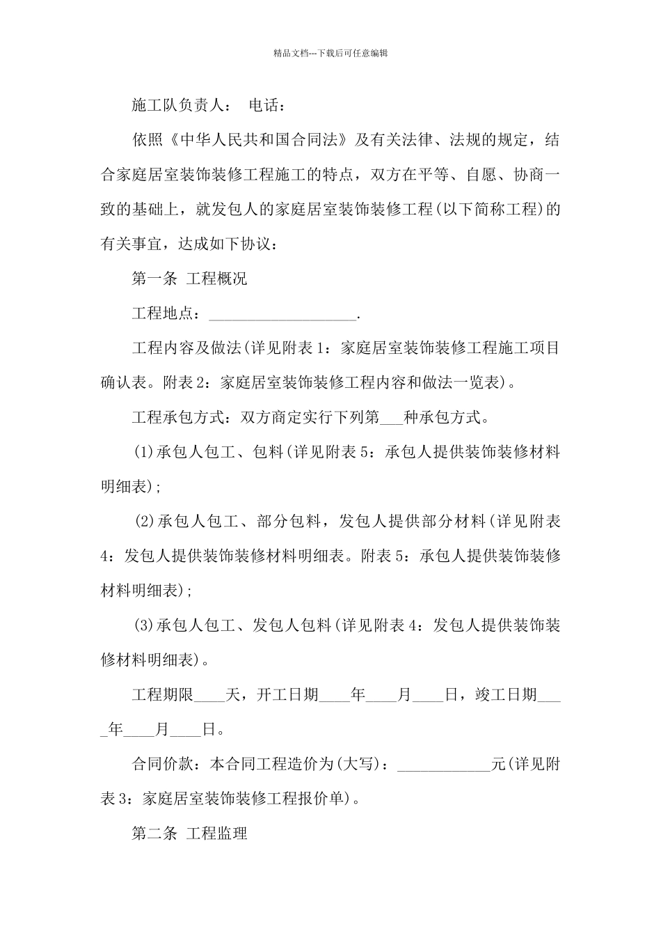 房屋装修合同合集15篇_第3页