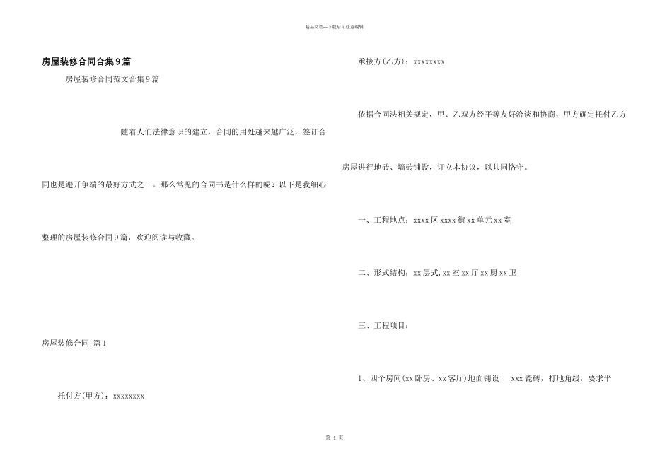房屋装修合同合集9篇_第1页