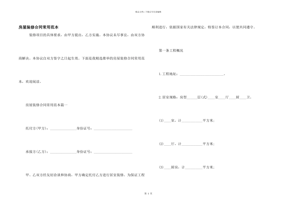 房屋装修合同常用范本_第1页