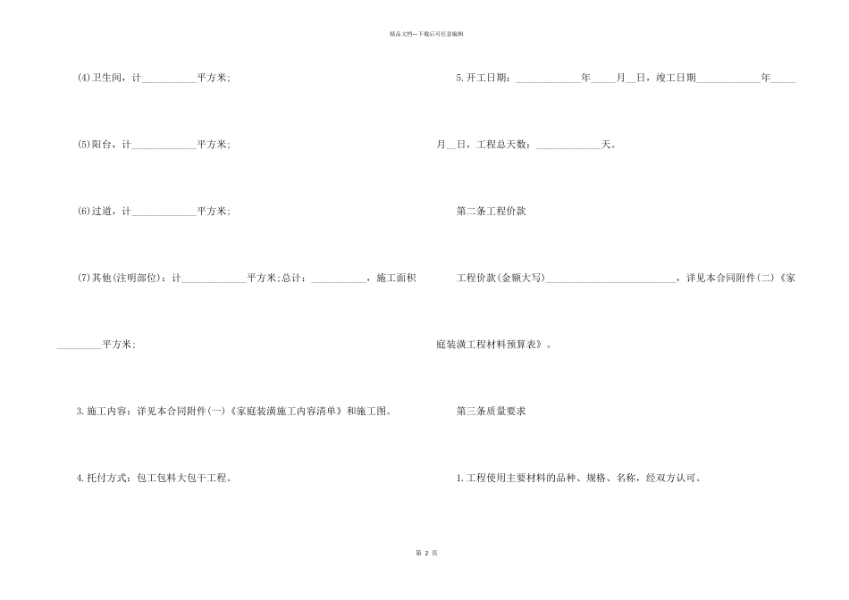房屋装修合同常用范本_第2页