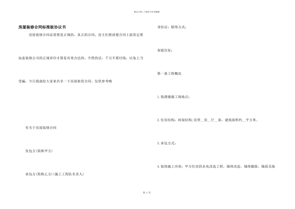 房屋装修合同标准版协议书_第1页