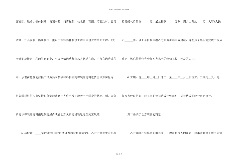 房屋装修合同标准版协议书_第2页