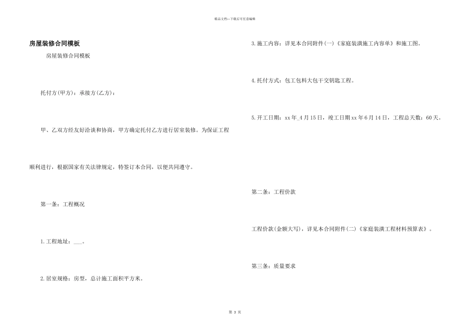 房屋装修合同模板_第1页