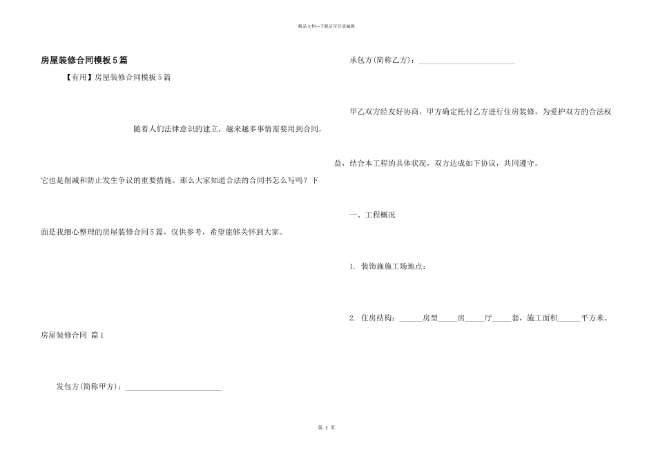 房屋装修合同模板5篇_第1页