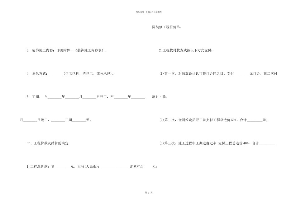 房屋装修合同模板5篇_第2页