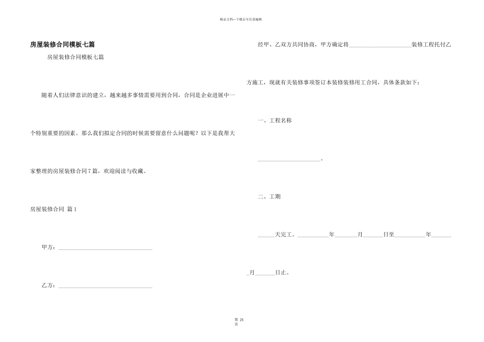 房屋装修合同模板七篇_第1页