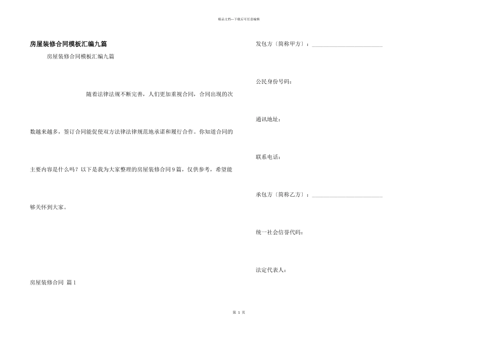 房屋装修合同模板汇编九篇_第1页