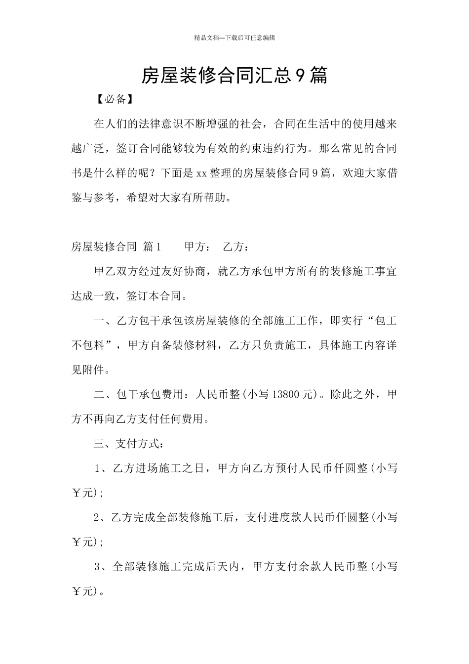房屋装修合同汇总9篇_第1页
