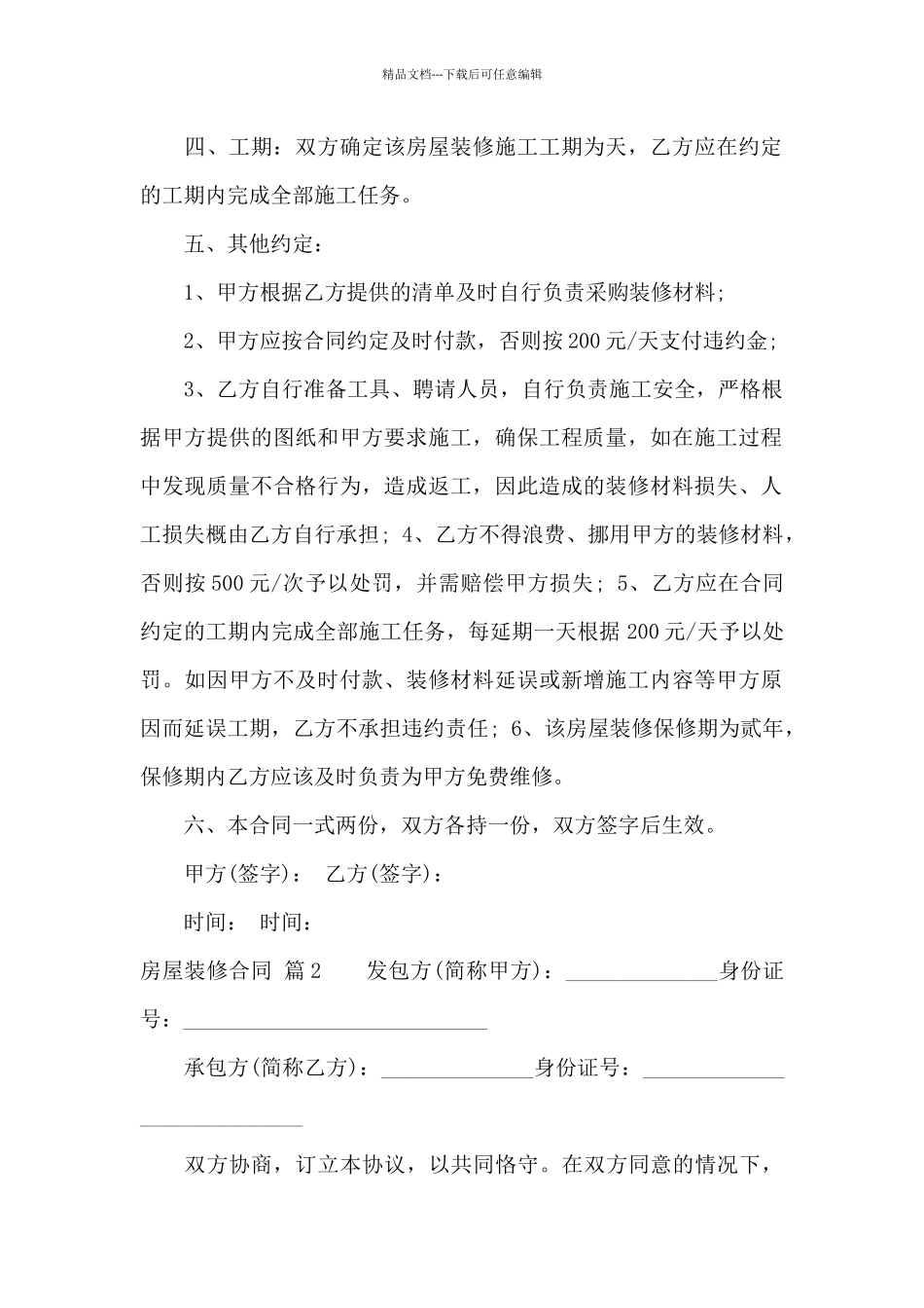 房屋装修合同汇总9篇_第2页