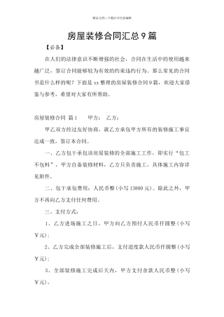 房屋装修合同汇总9篇