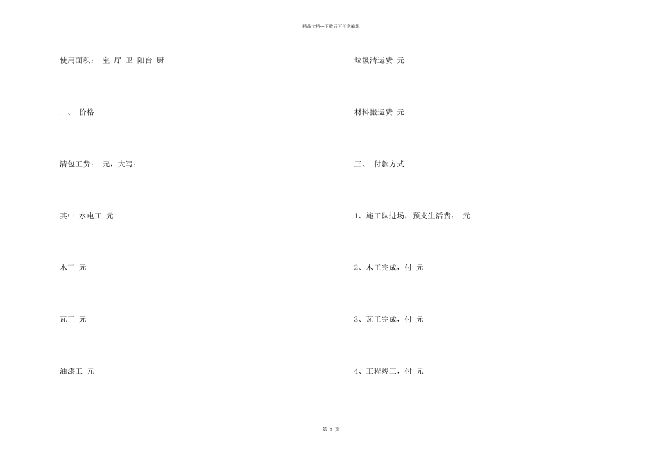 房屋装修合同汇总五篇_第2页
