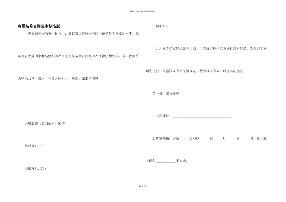 房屋装修合同范本标准版_第1页