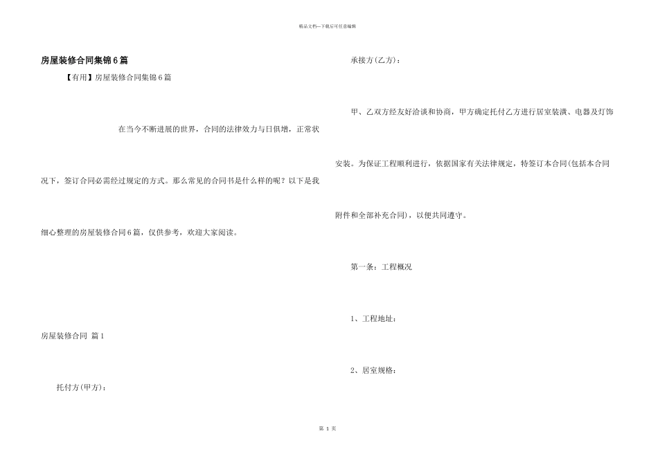 房屋装修合同集锦6篇_第1页