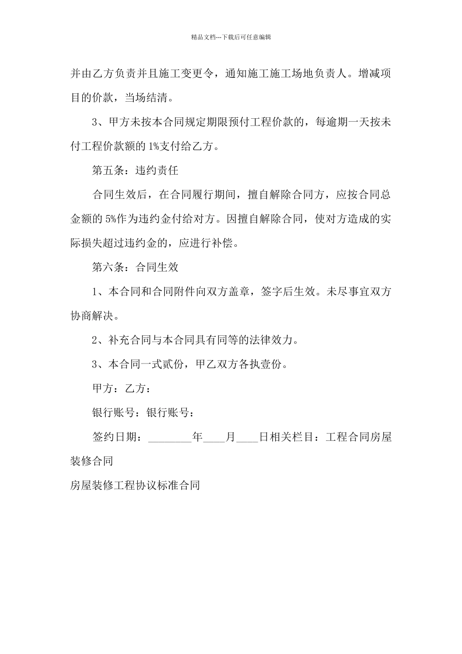 房屋装修工程协议标准合同_第3页