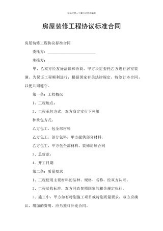 房屋装修工程协议标准合同