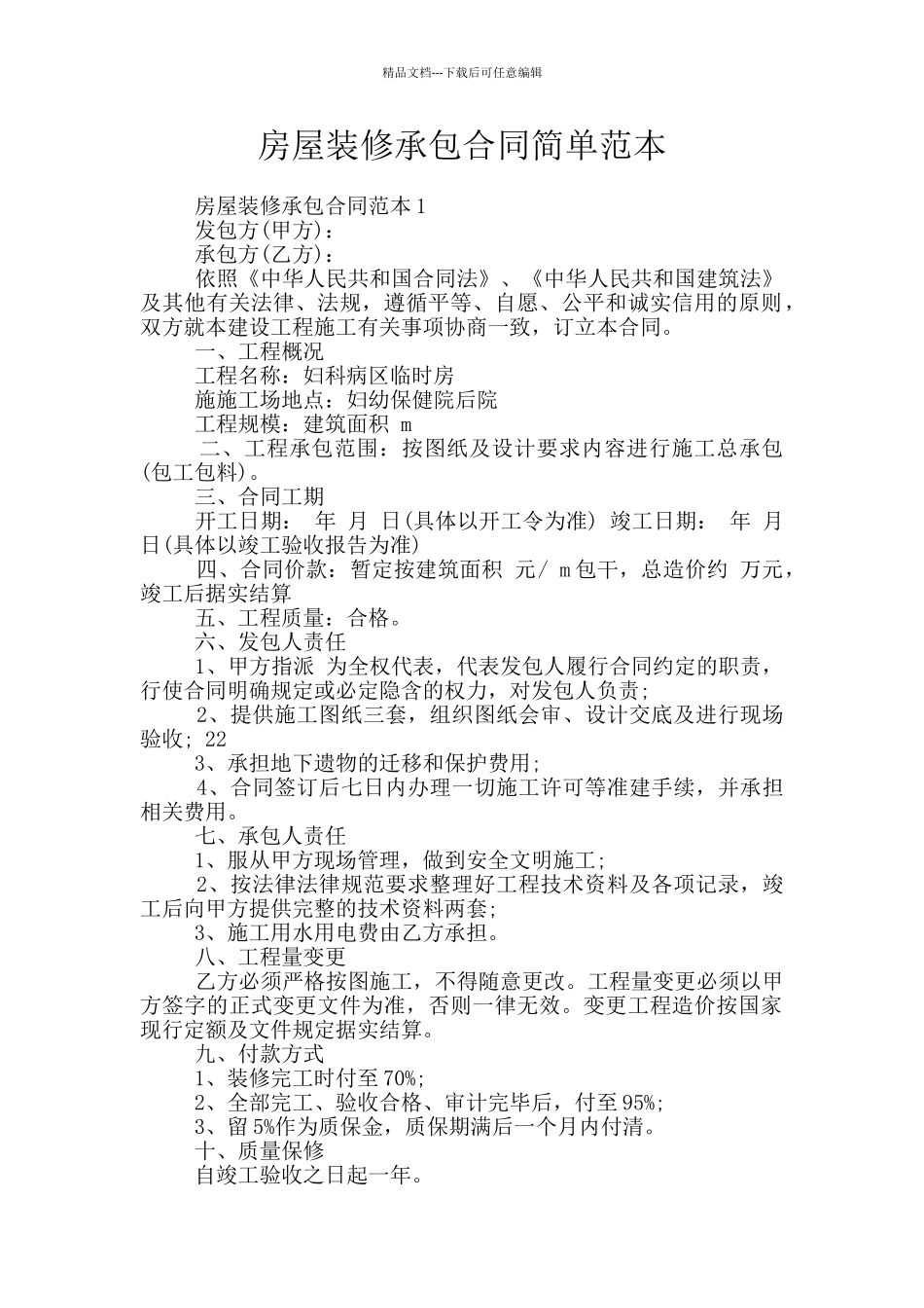 房屋装修承包合同简单范本_第1页